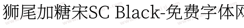 狮尾加糖宋SC Black字体转换